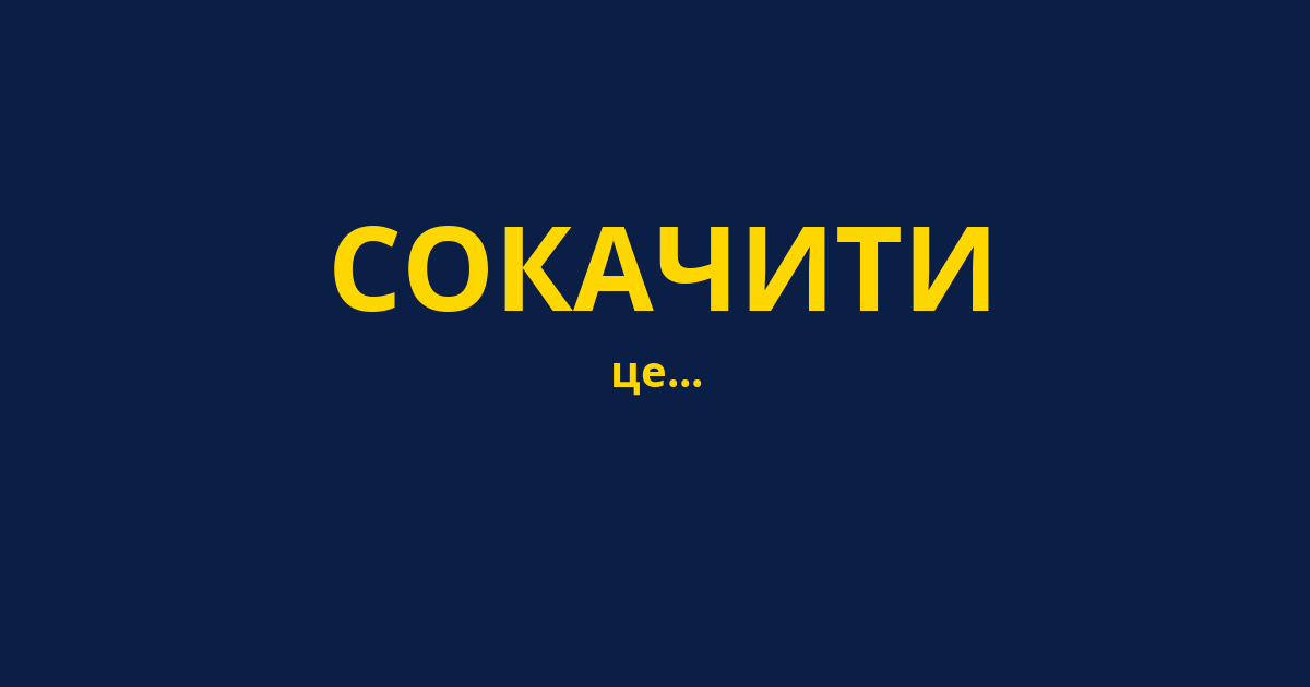 СОКАЧИТИ
