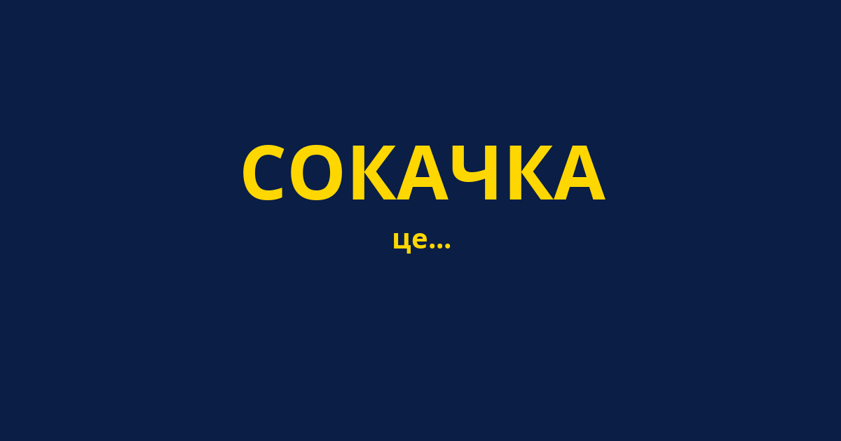 СОКАЧКА