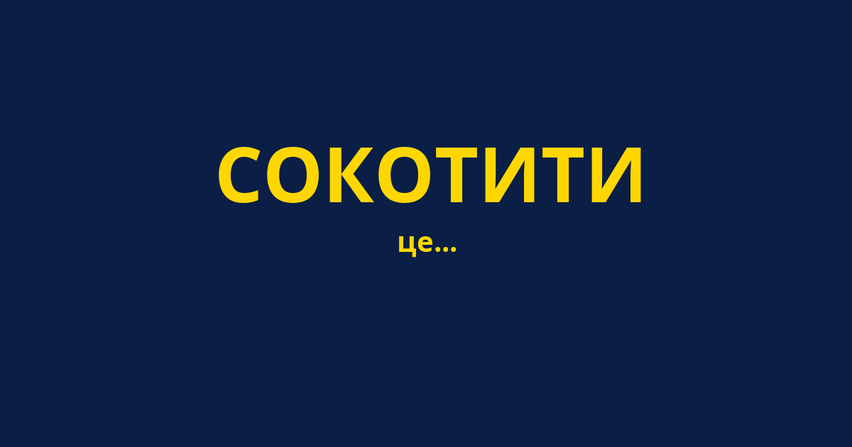 СОКОТИТИ