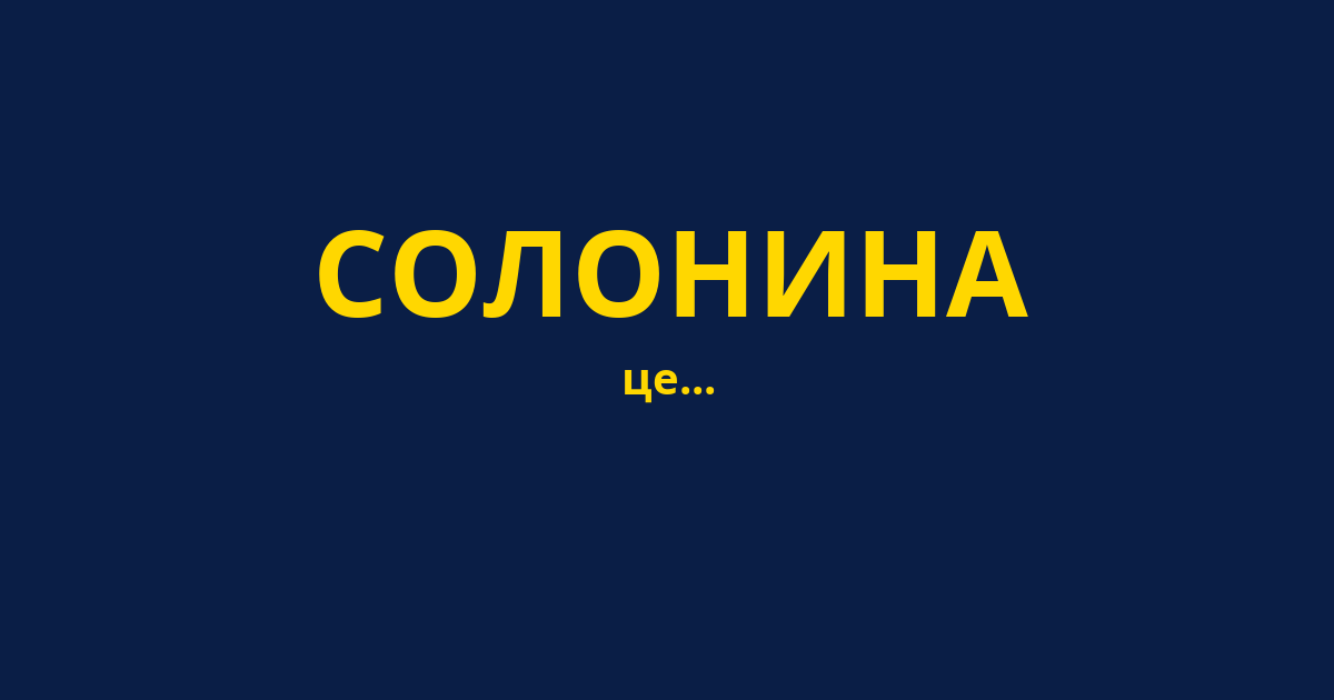 СОЛОНИНА