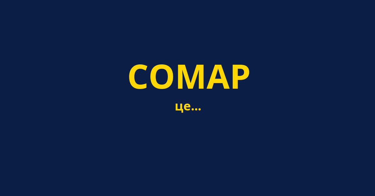 СОМАР