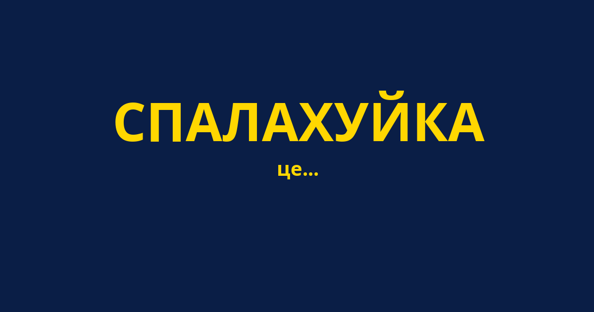 СПАЛАХУЙКА