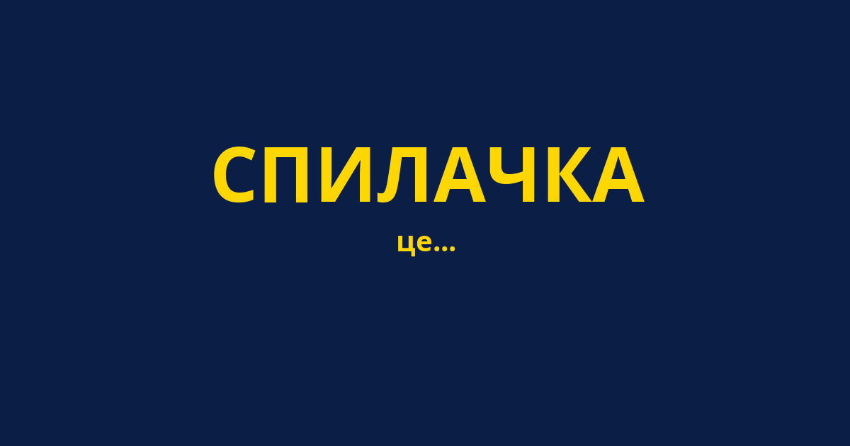 СПИЛАЧКА