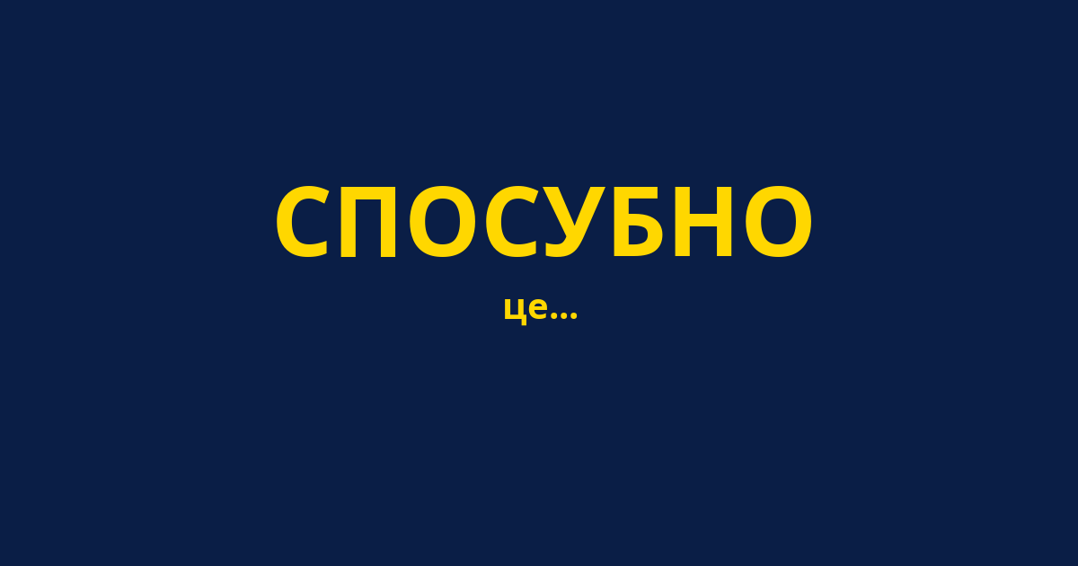 СПОСУБНО