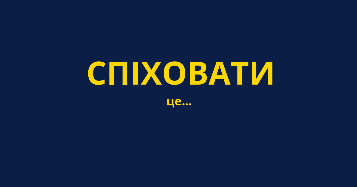 СПІХОВАТИ