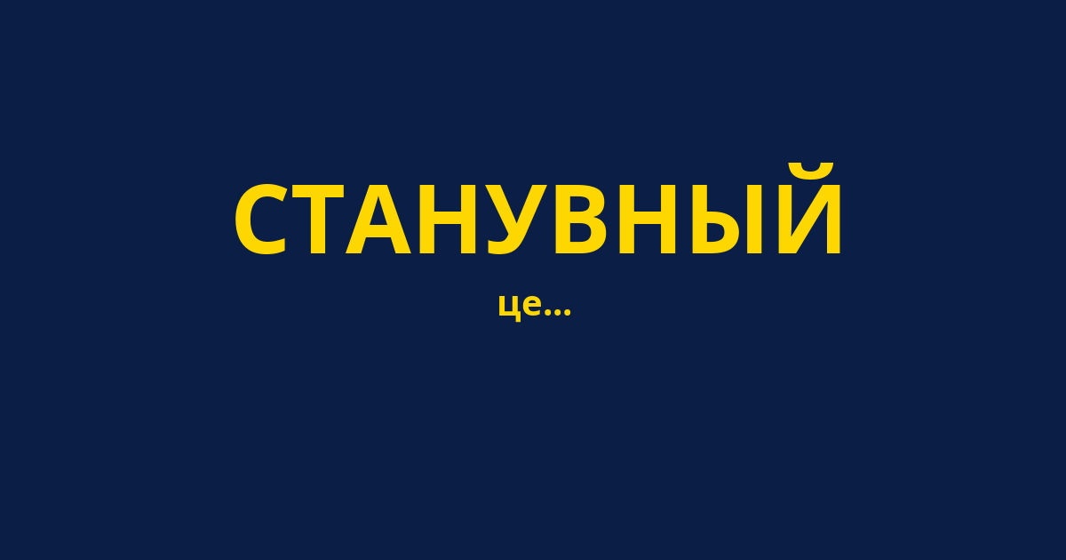 СТАНУВНЫЙ