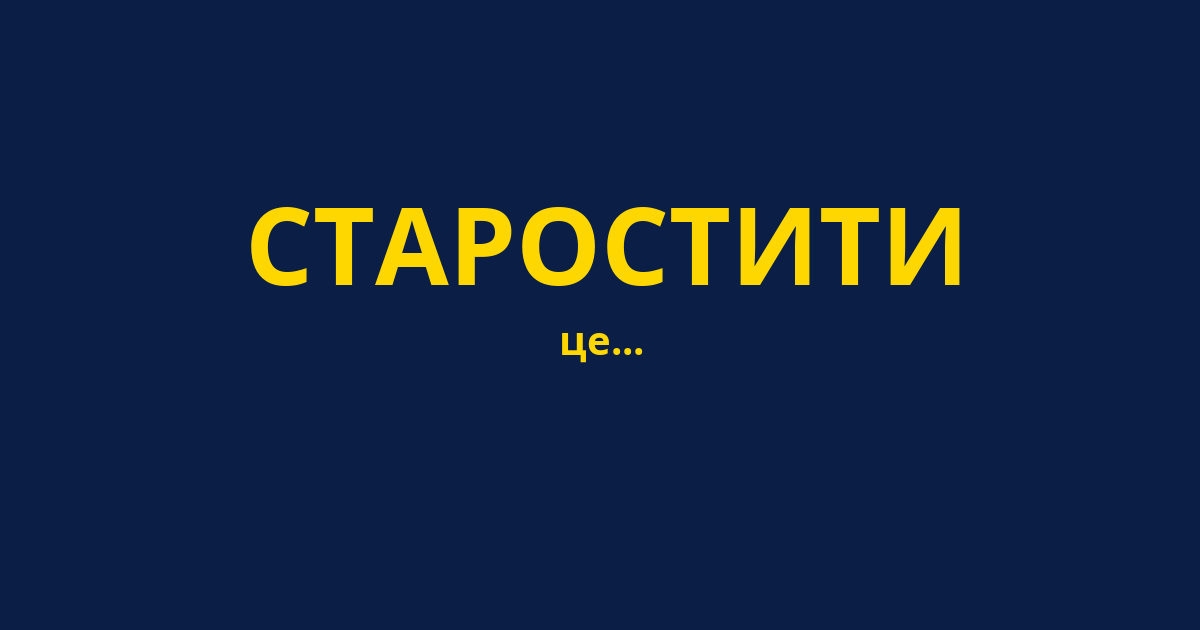 СТАРОСТИТИ