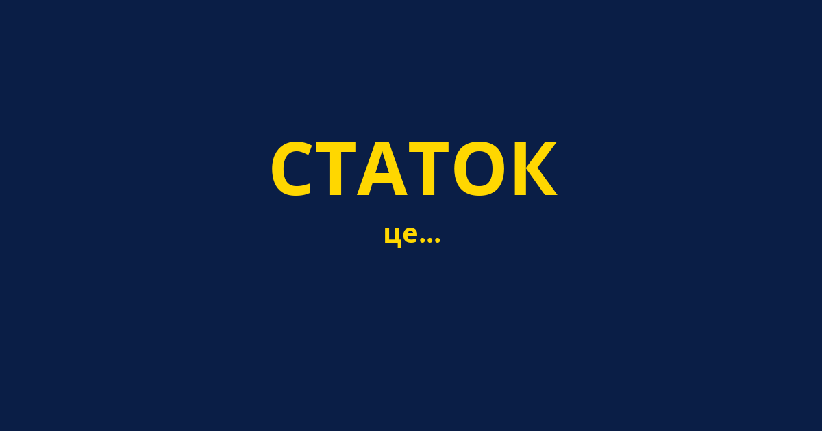 СТАТОК