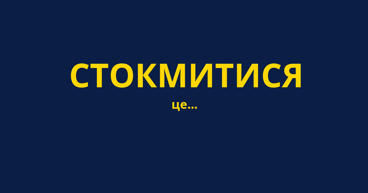 СТОКМИТИСЯ