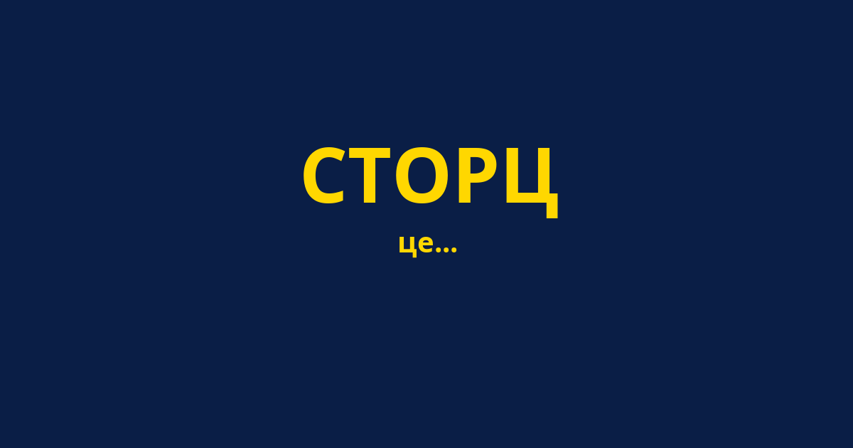 СТОРЦ
