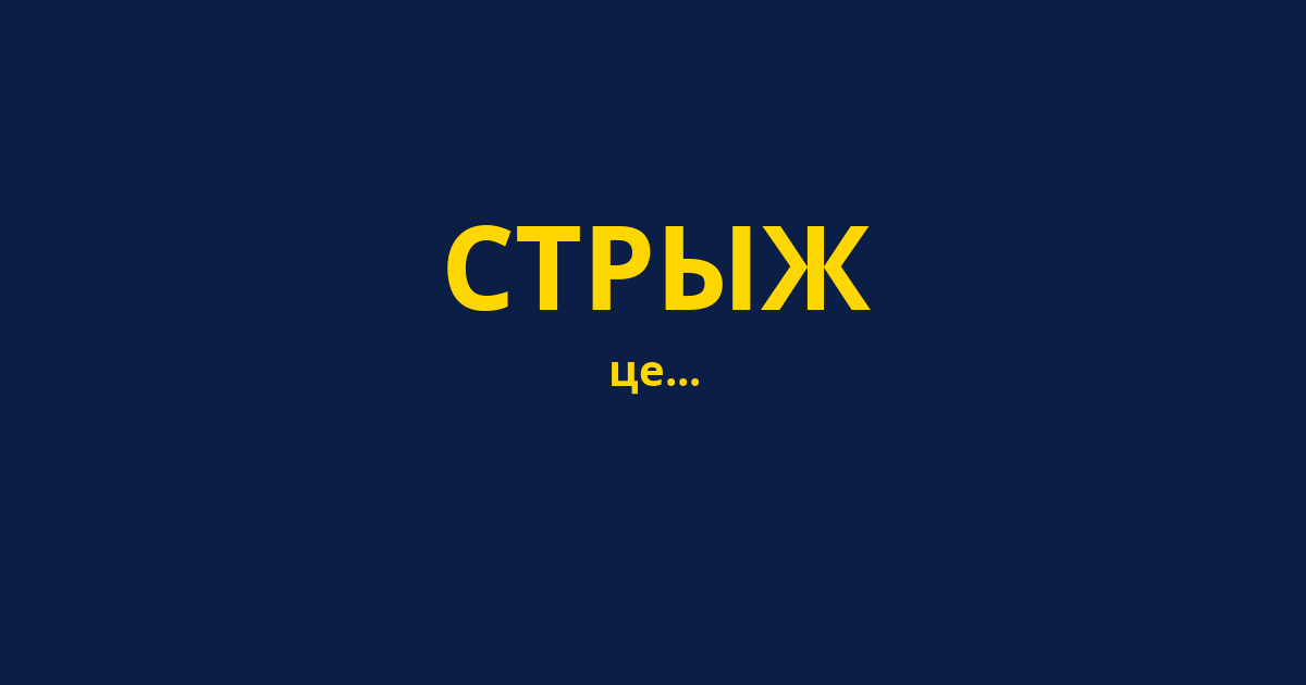СТРЫЖ