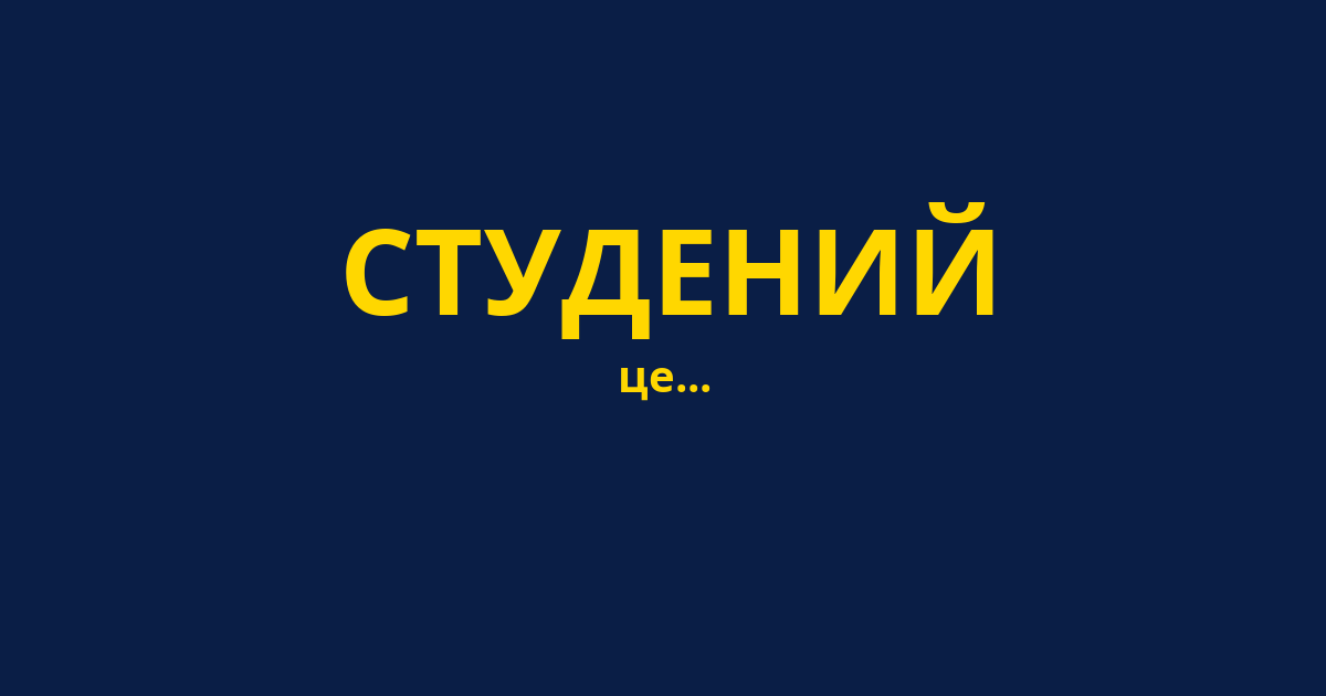 СТУДЕНИЙ