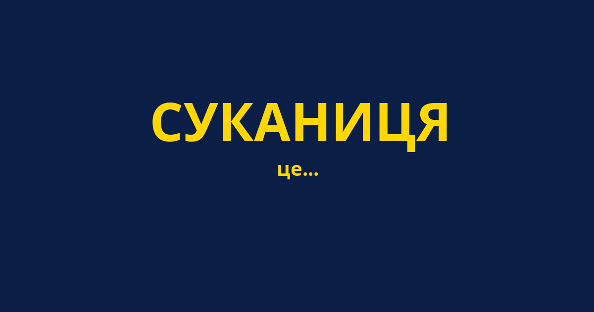 СУКАНИЦЯ