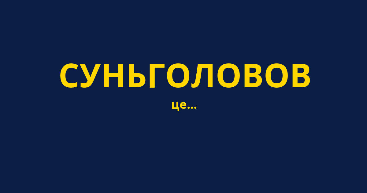 СУНЬГОЛОВОВ