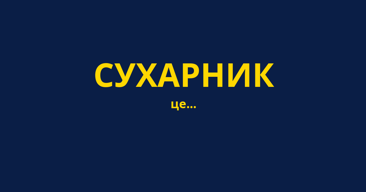 СУХАРНИК