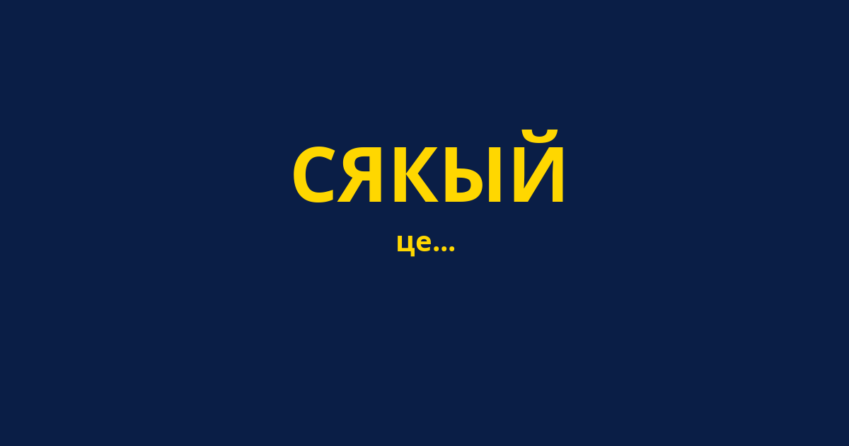 СЯКЫЙ