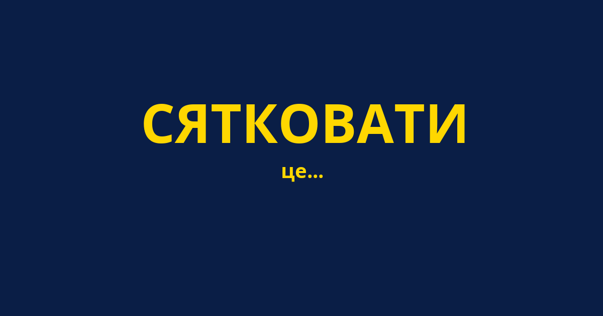 СЯТКОВАТИ