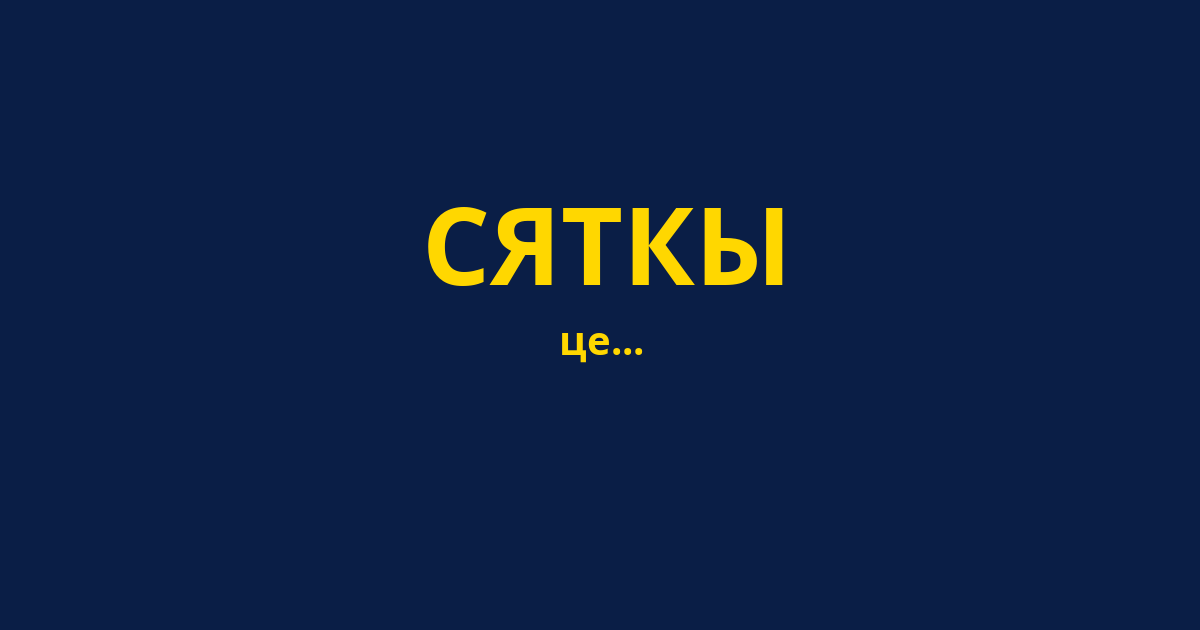 СЯТКЫ