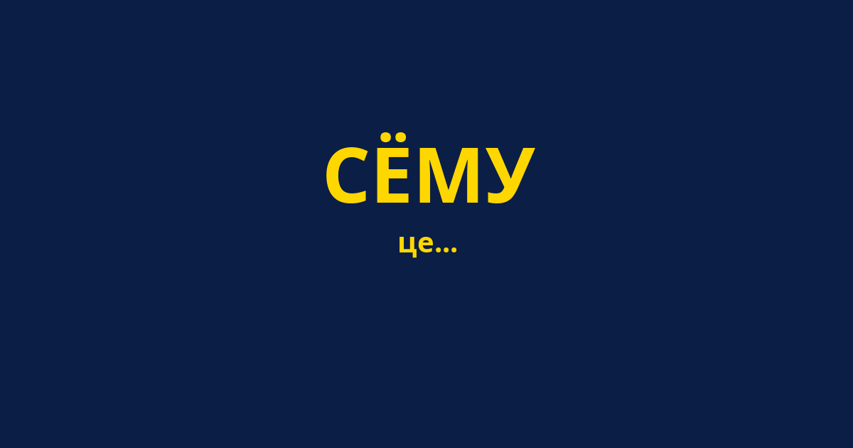 СЁМУ
