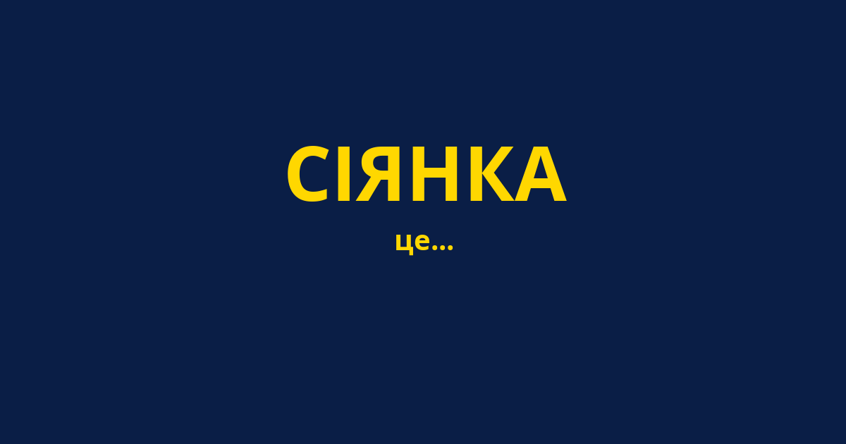 СІЯНКА