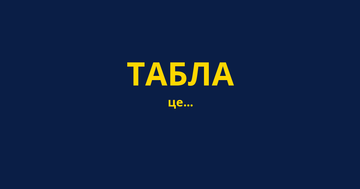 ТАБЛА