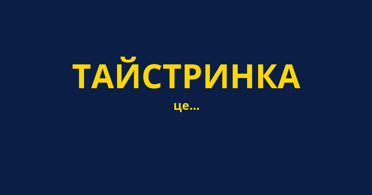 ТАЙСТРИНКА