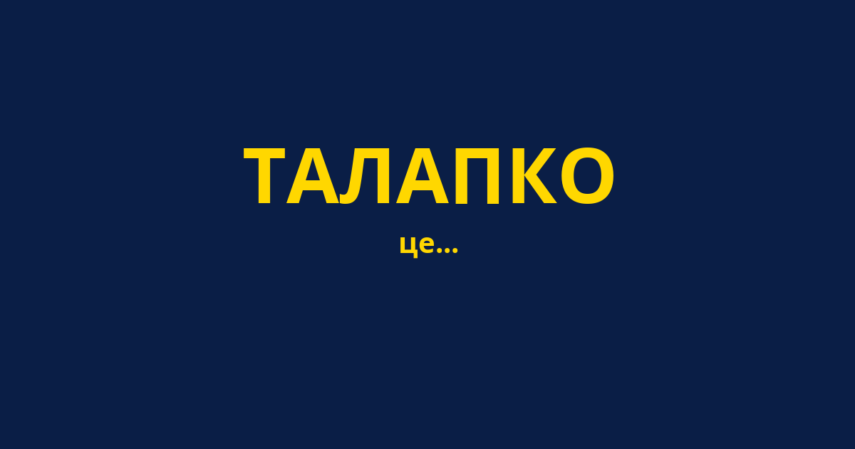 ТАЛАПКО