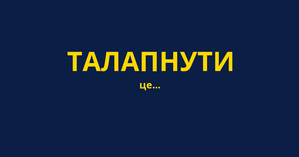 ТАЛАПНУТИ