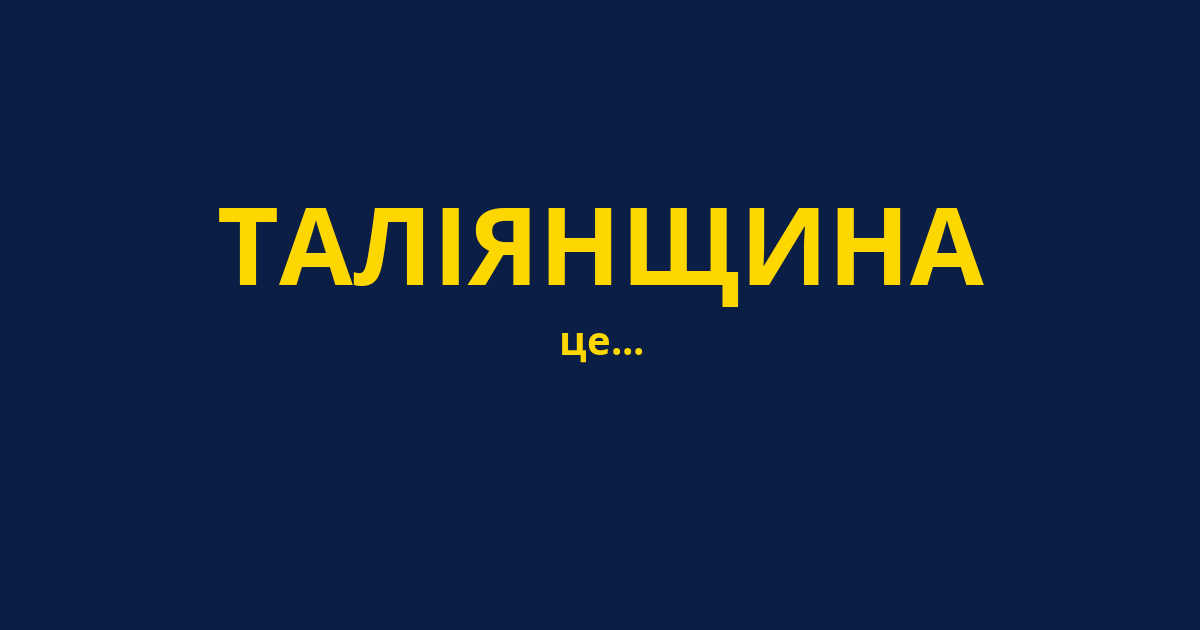 ТАЛІЯНЩИНА