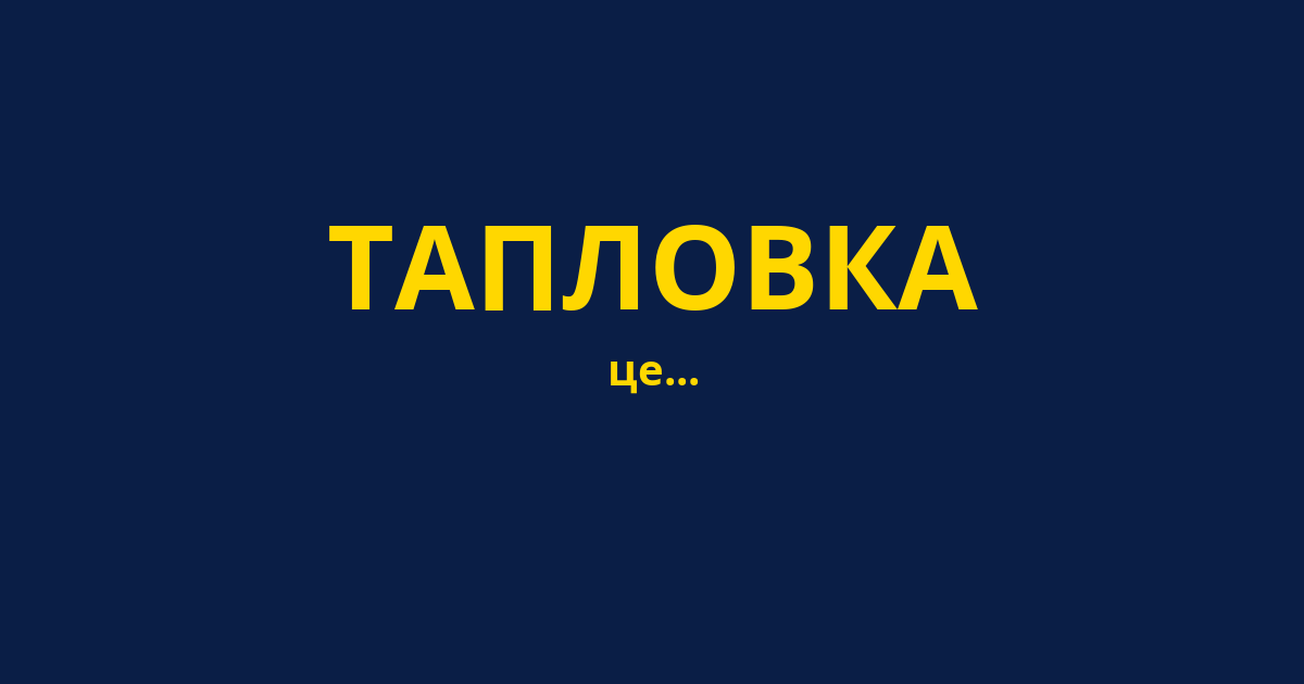 ТАПЛОВКА