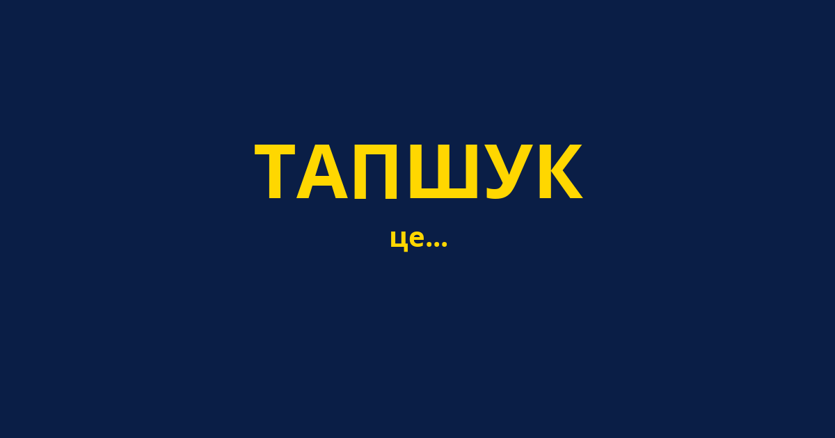 ТАПШУК
