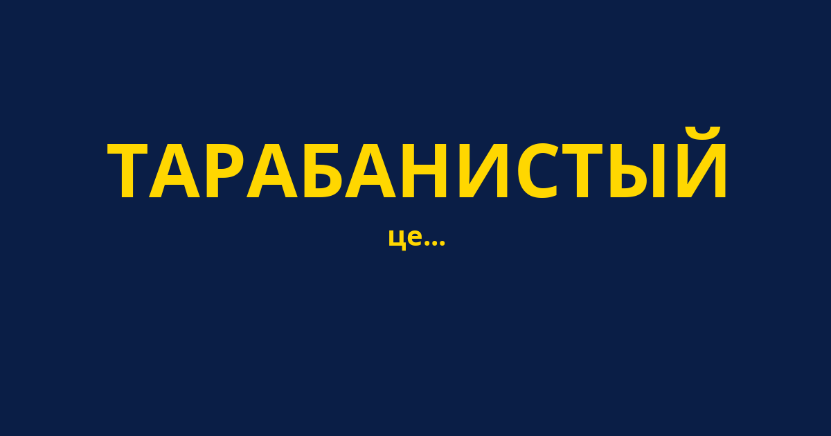 ТАРАБАНИСТЫЙ