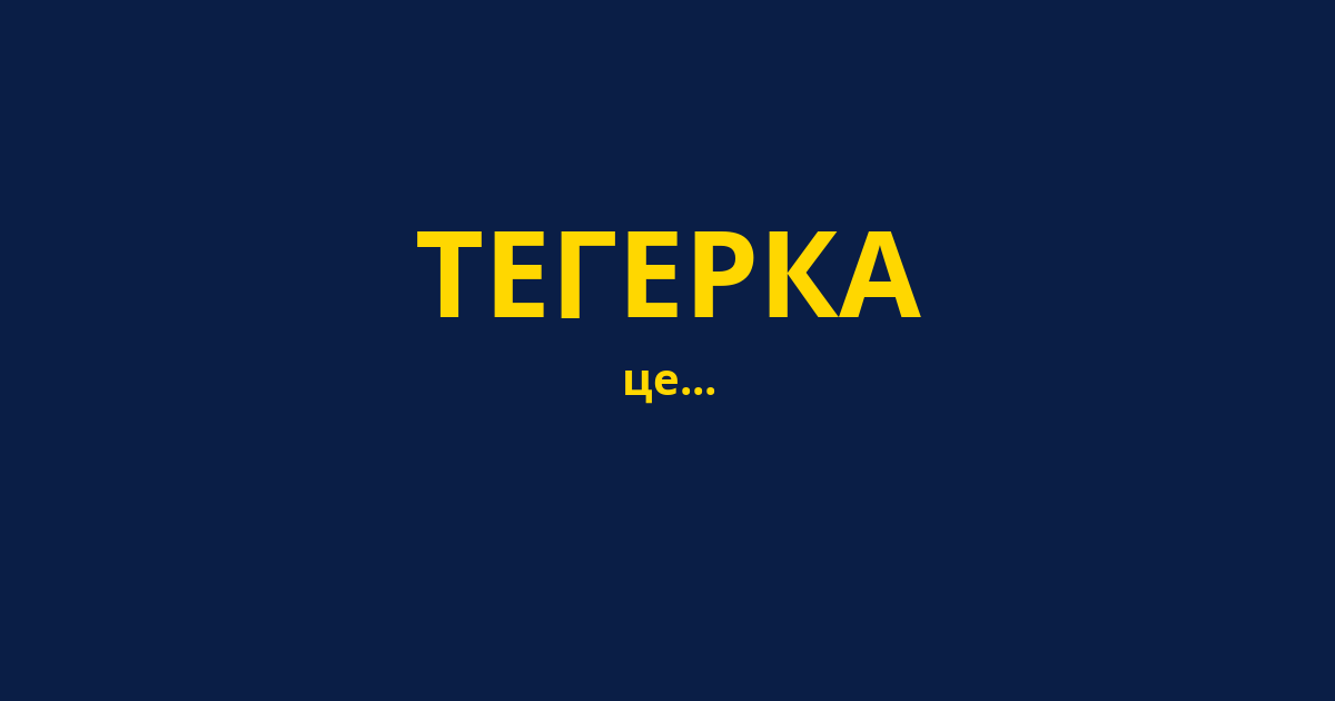 ТЕГЕРКА
