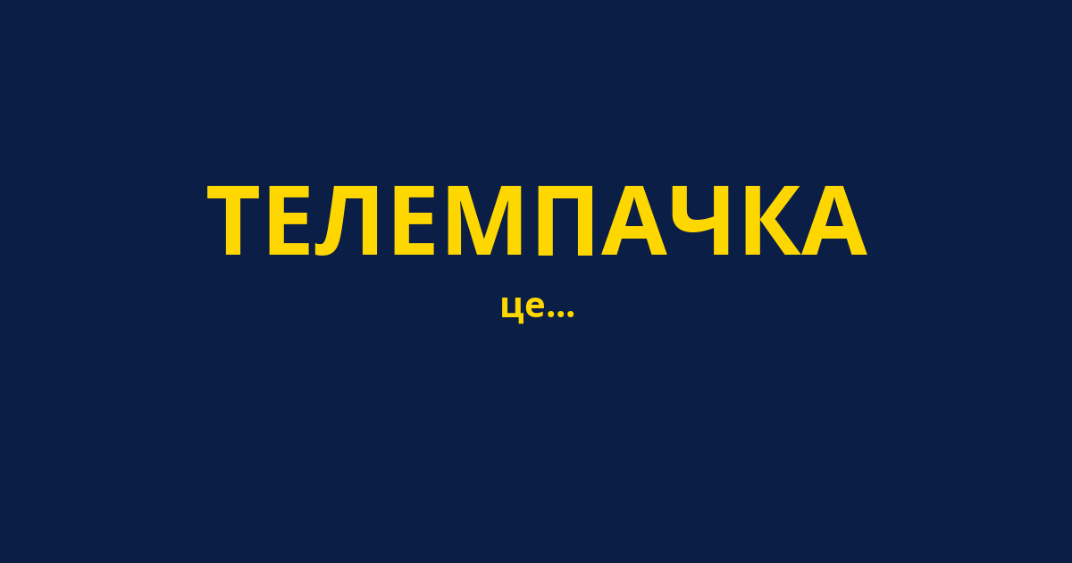 ТЕЛЕМПАЧКА