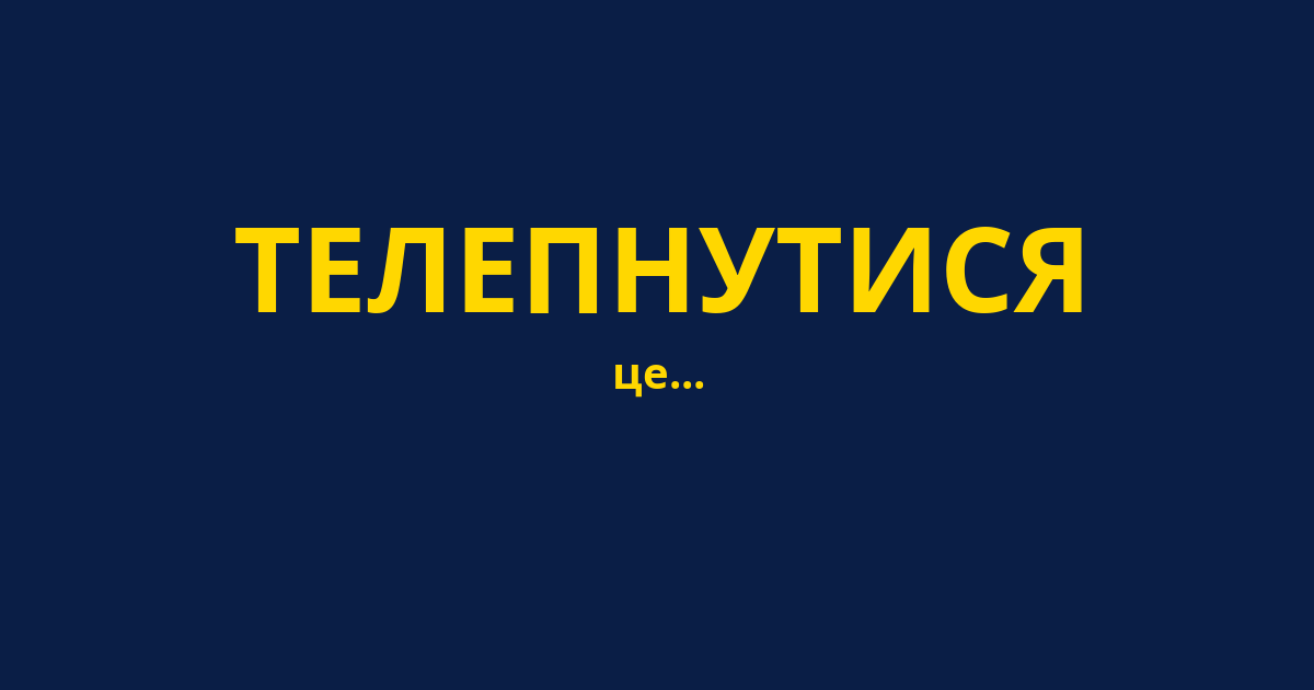 ТЕЛЕПНУТИСЯ