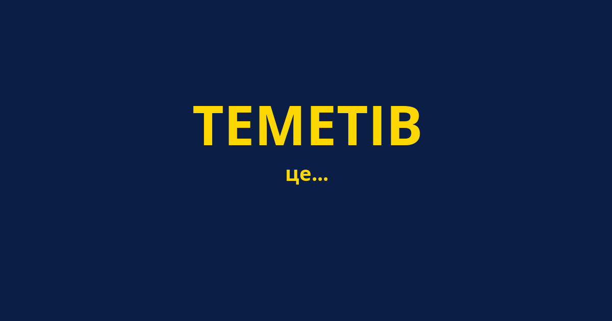 ТЕМЕТІВ