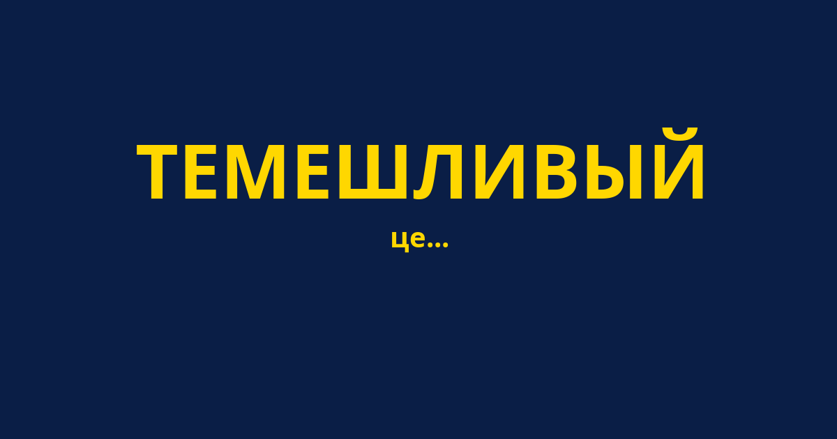 ТЕМЕШЛИВЫЙ