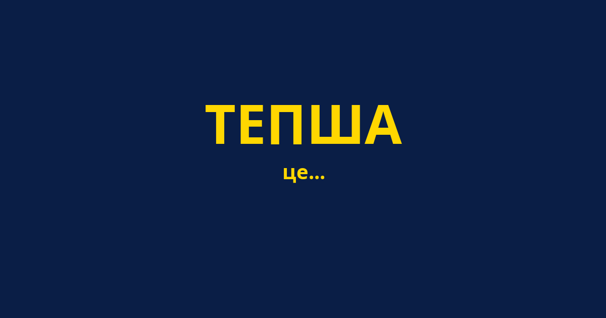 ТЕПША