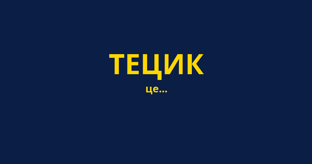 ТЕЦИК