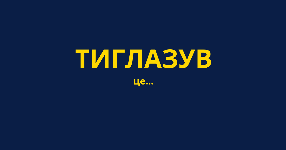 ТИГЛАЗУВ