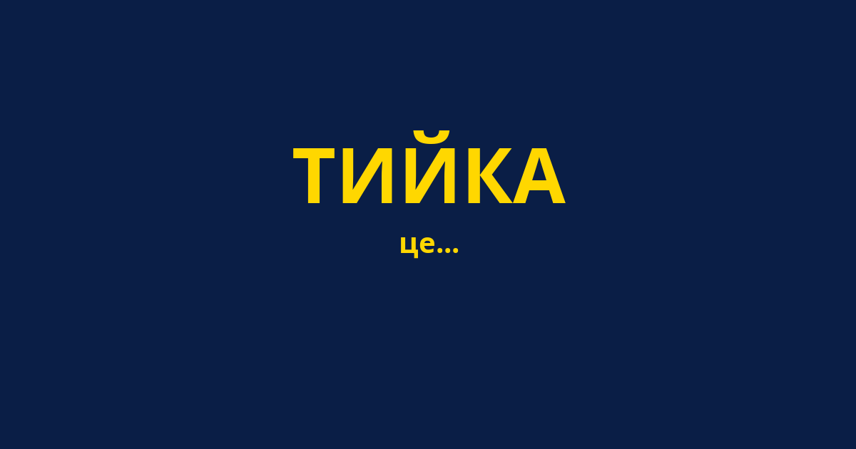 ТИЙКА