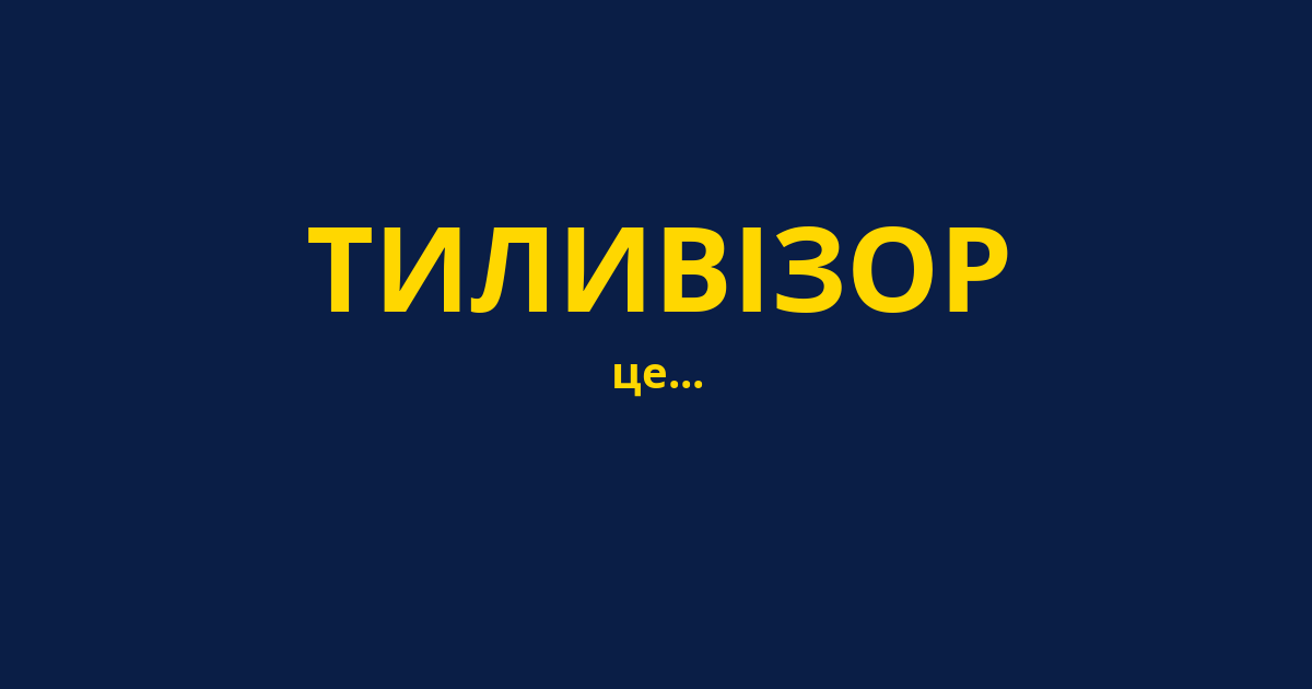 ТИЛИВІЗОР