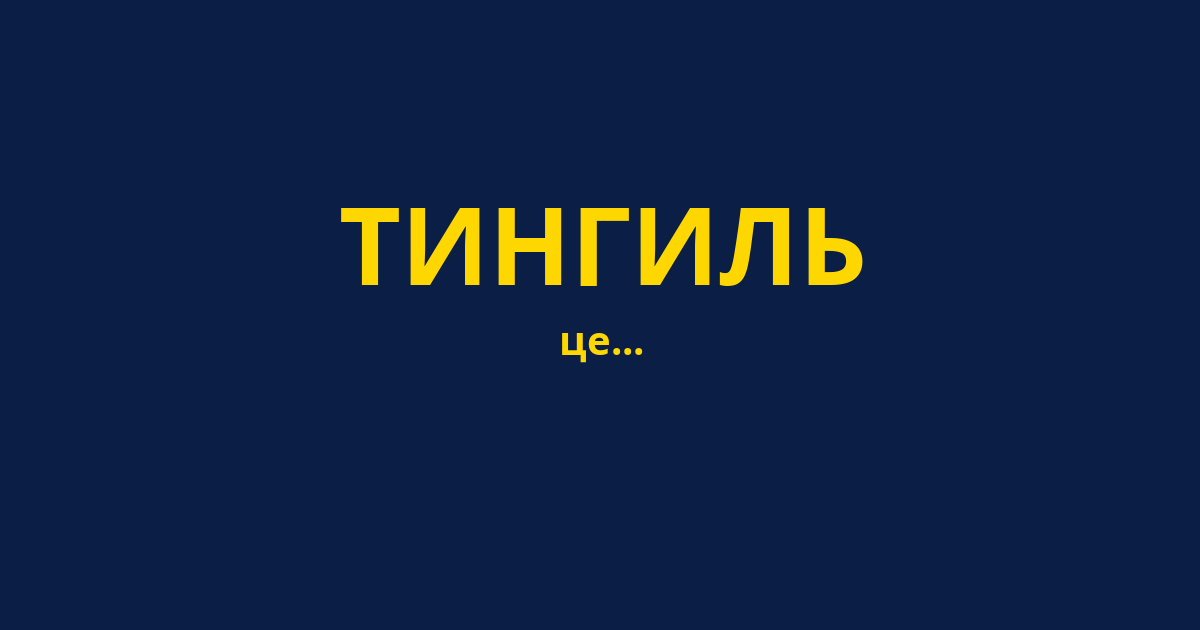 ТИНГИЛЬ