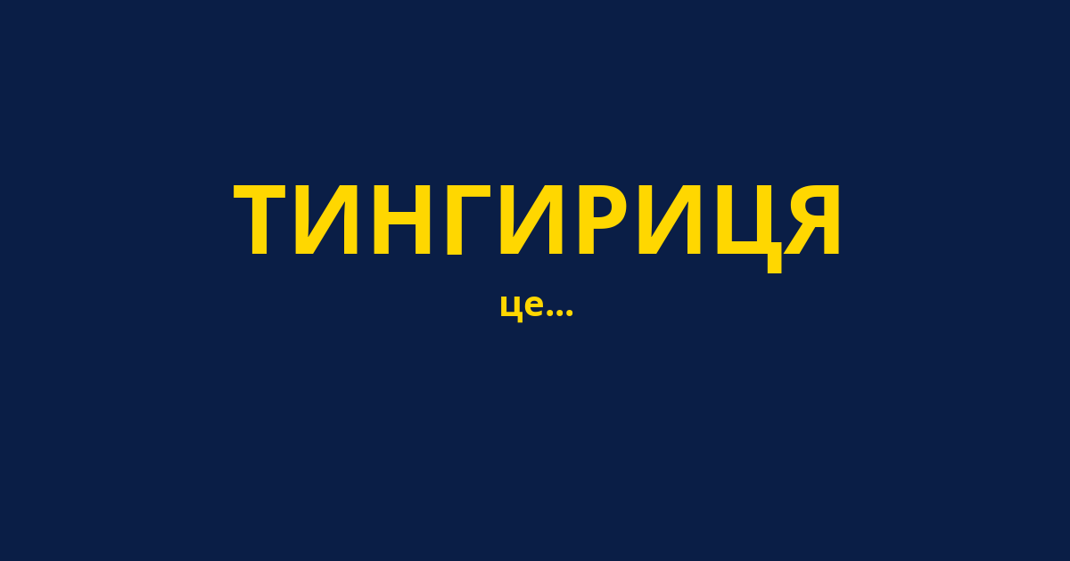 ТИНГИРИЦЯ