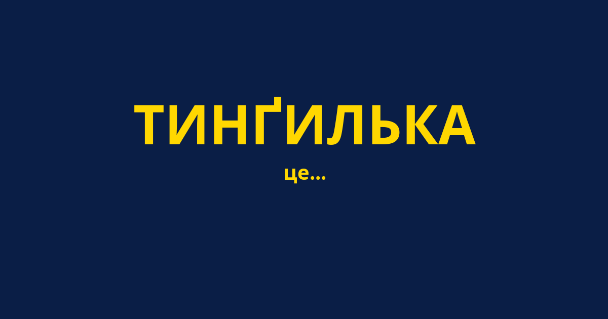 ТИНҐИЛЬКА