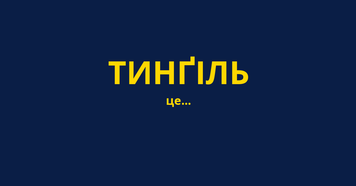 ТИНҐІЛЬ