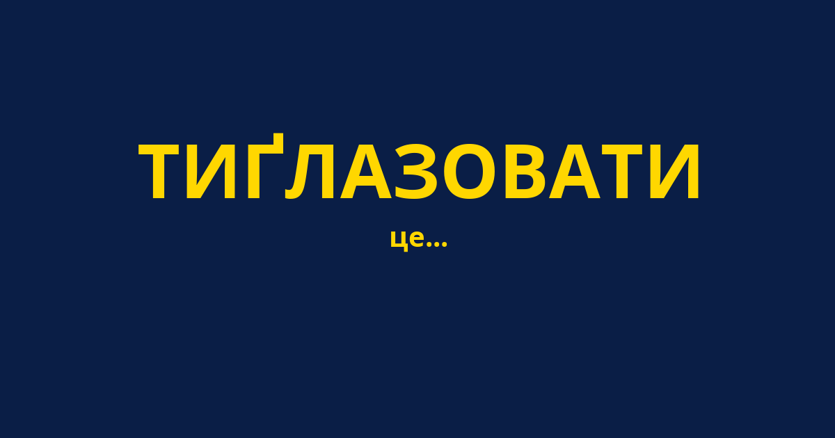 ТИҐЛАЗОВАТИ