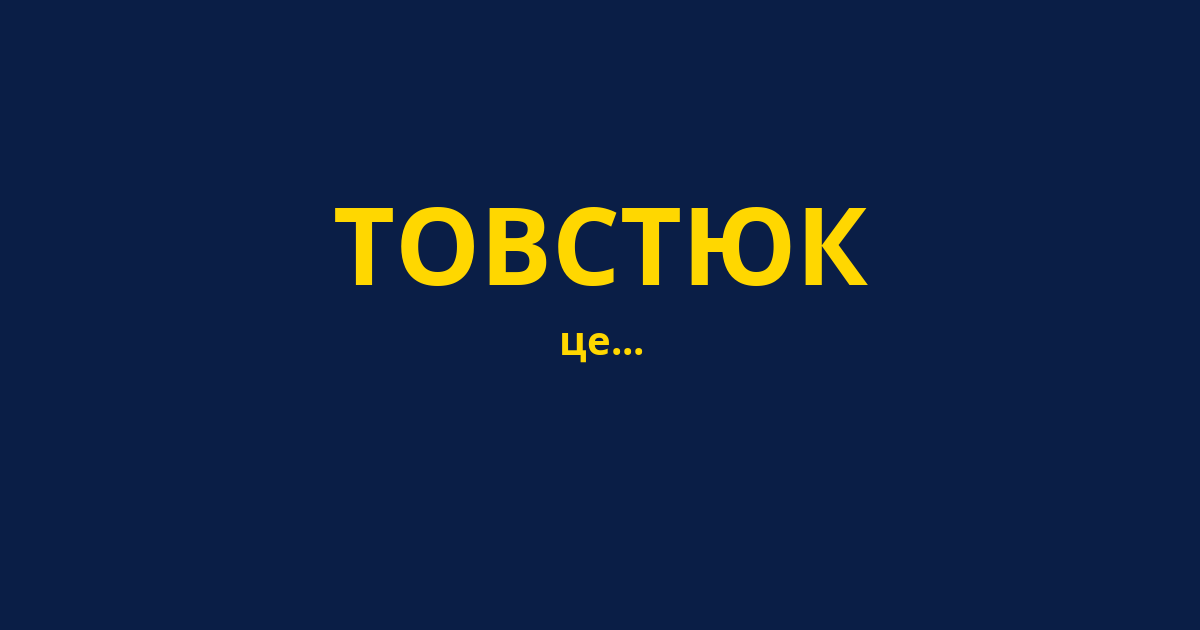 ТОВСТЮК