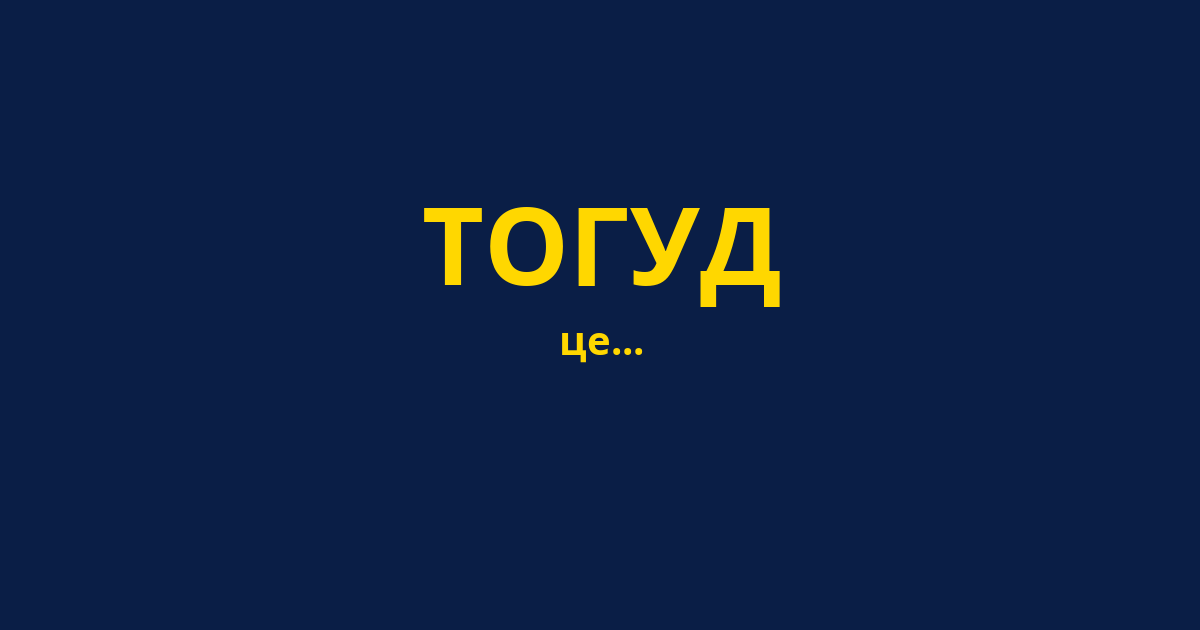 ТОГУД