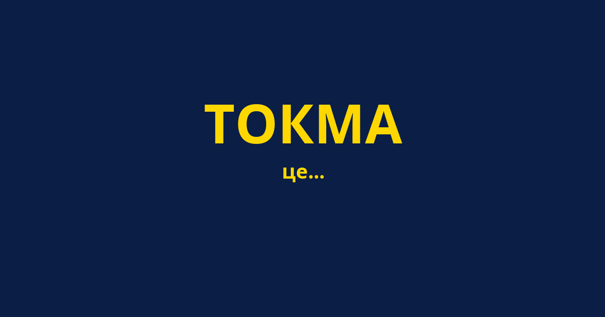 ТОКМА